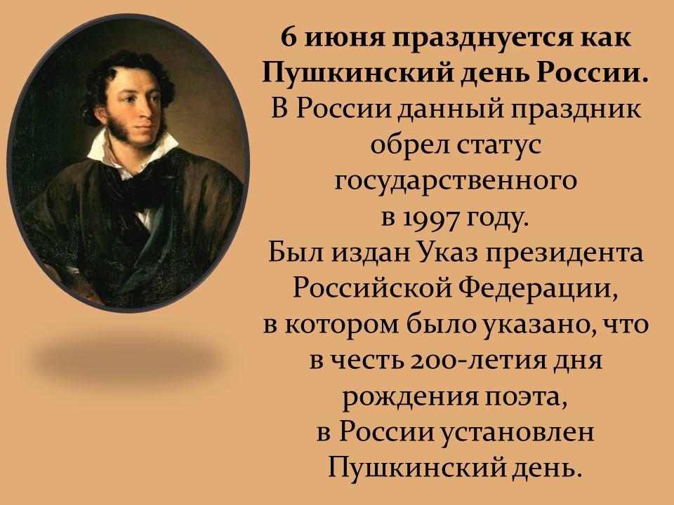 Изменения 6 июня. 6 Июня день рождения Пушкина. 6 Июня праздник Пушкинский день день русского языка.