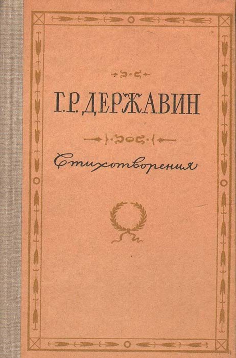 Книга стихов г. Книги Гавриила Романовича Державина. Сборник Державина стихов.