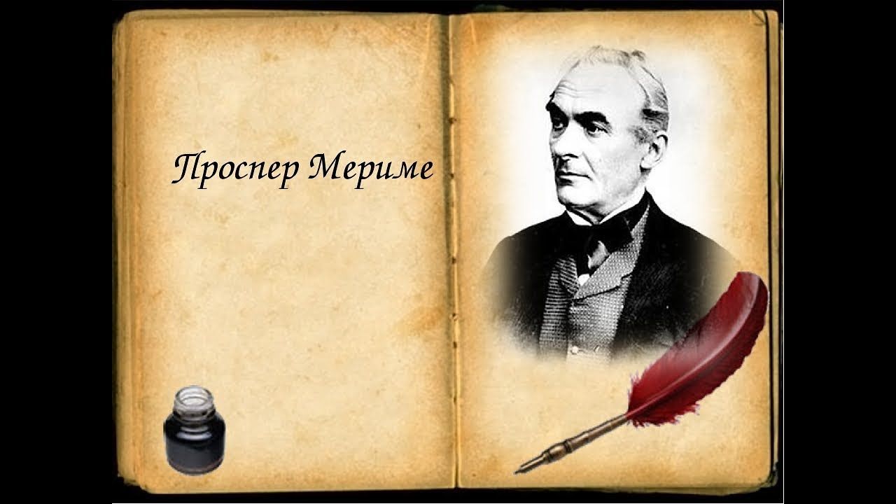 Фотография проспер мериме