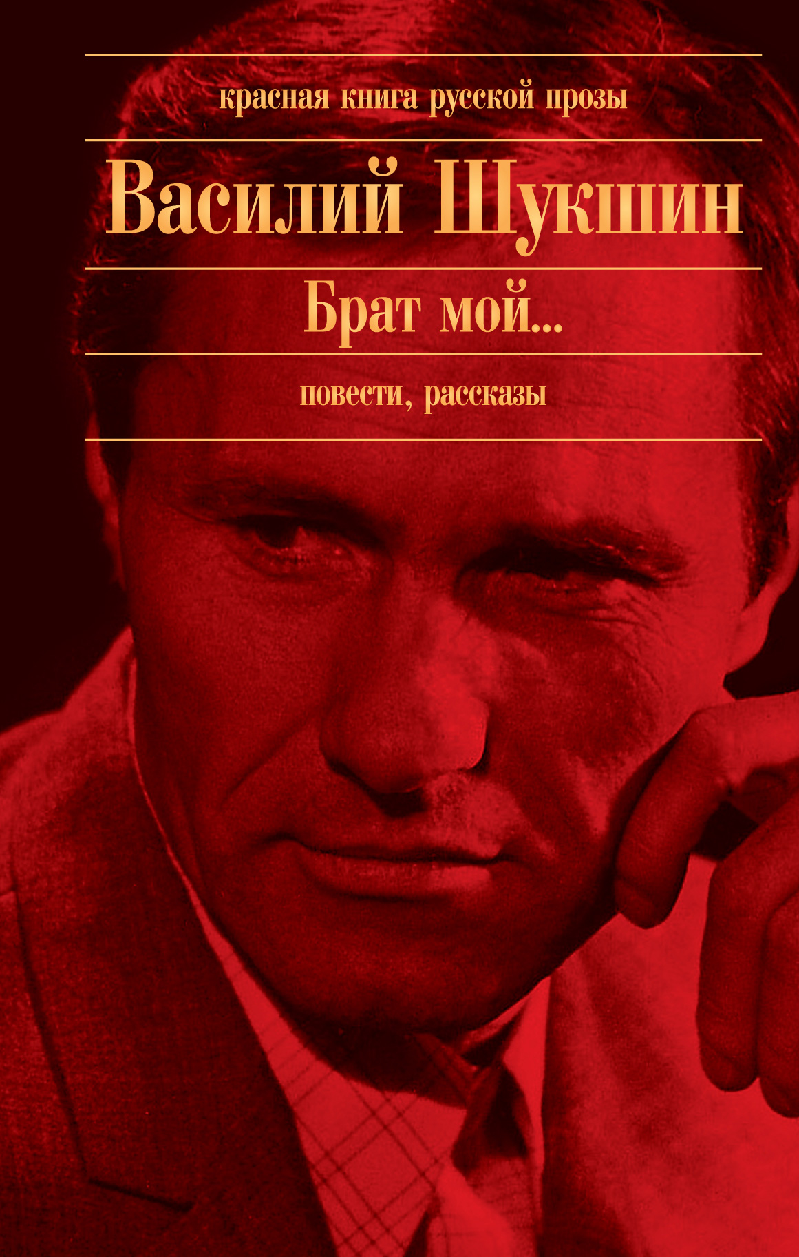 Шукшин произведения рассказы. «Калина красная» Василия Макаровича Шукшина..