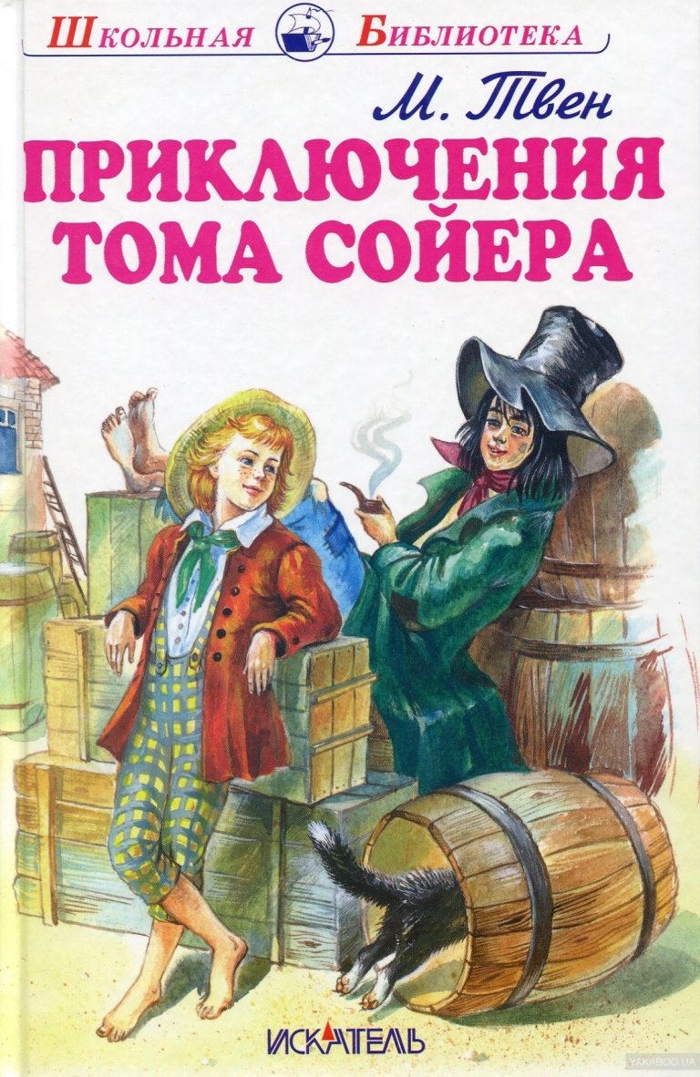 Книга приключения Тома Сойера