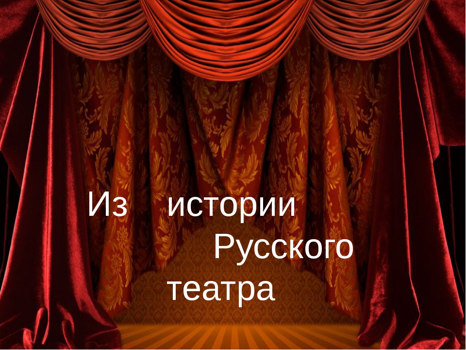 Игра путешествие в историю русского театра
