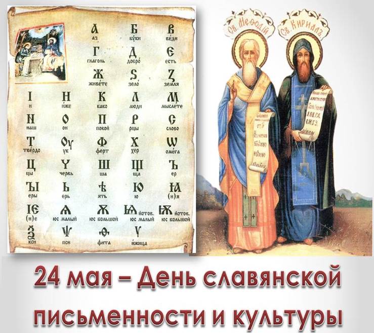 День славянской азбуки. 24 Мая отмечается день славянской письменности и культуры.. Славянская письменность и культура.